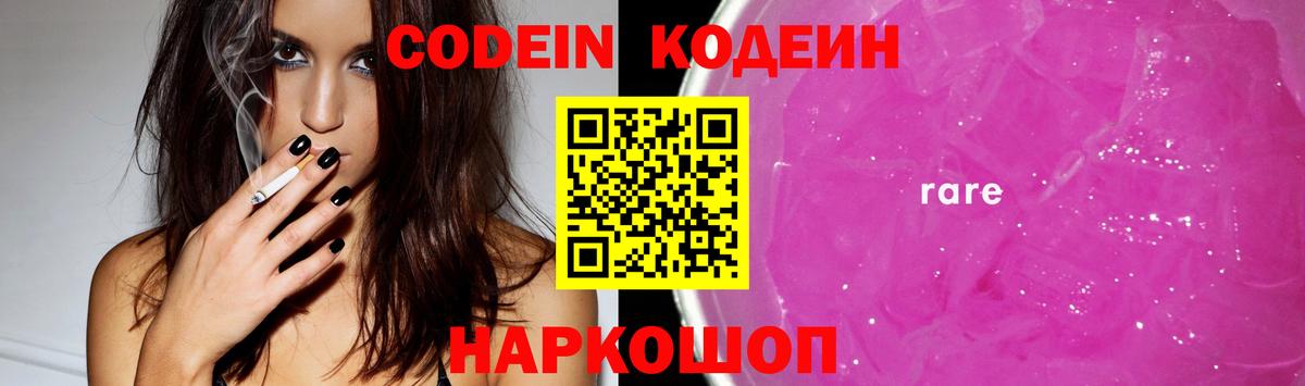 Кодеин Purple Drank Краснодар
